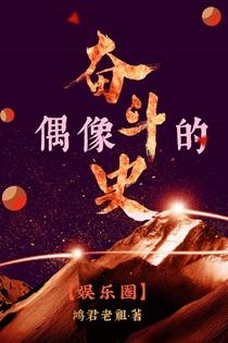 偶像的奋斗史(娱乐圈)