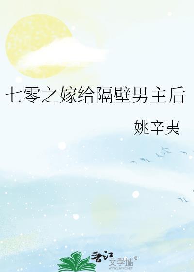 七零之嫁给隔壁男主后