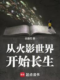 从火影世界开始长生