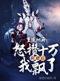 重返地府,怒攒十万阴德后我飘了
