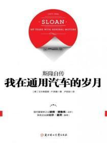 我在通用汽车的岁月:斯隆自传(精装)