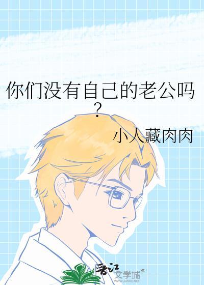 你们没有自己的老公吗?