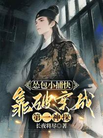 怂包小捕快,靠破案成第一神探