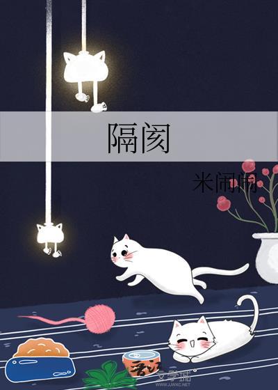隔阂