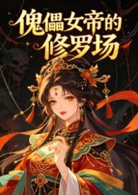 傀儡女帝的修罗场（古言NPH）