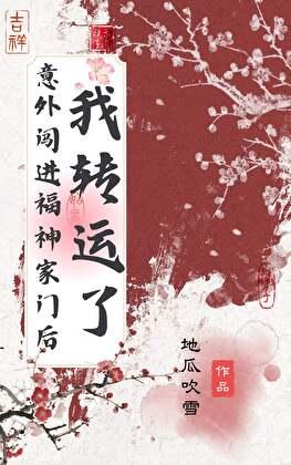 意外闯进福神家门后转运了