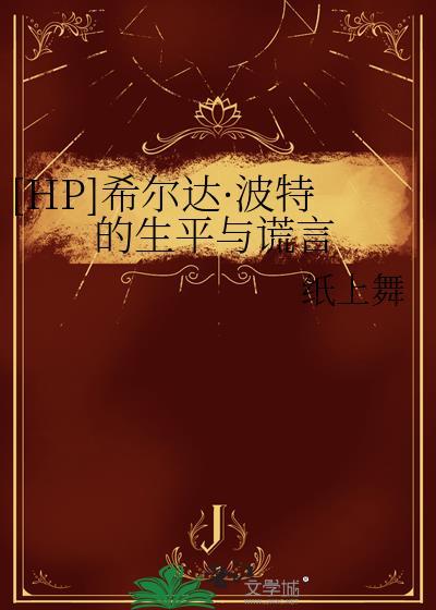 [HP]希尔达·波特的生平与谎言
