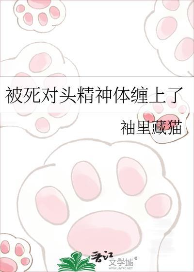 被死对头精神体缠上了