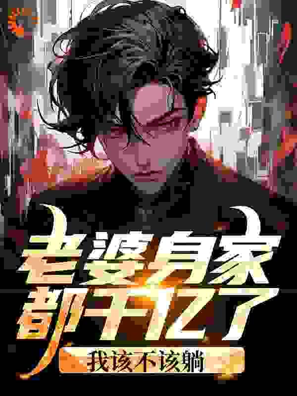 老婆身家都千亿了,我该不该躺?