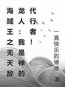 海贼王之无天敌龙人:我是神的代行者!