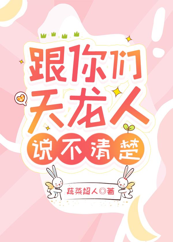 跟你们天龙人说不清楚!